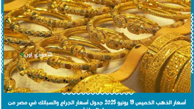 أسعار الذهب الخميس 19 يونيو 2025 جدول أسعار الجرام والسبائك في مصر من سوق الصاغة
